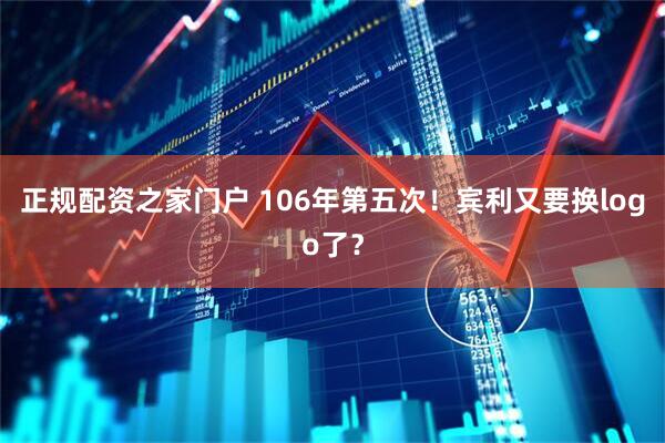 正规配资之家门户 106年第五次！宾利又要换logo了？