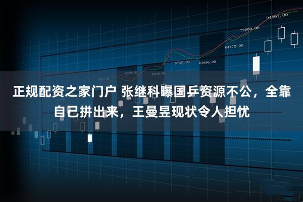 正规配资之家门户 张继科曝国乒资源不公，全靠自己拼出来，王曼昱现状令人担忧