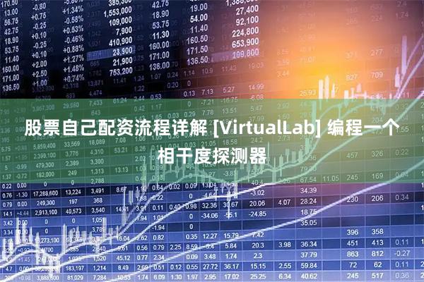 股票自己配资流程详解 [VirtualLab] 编程一个相干度探测器