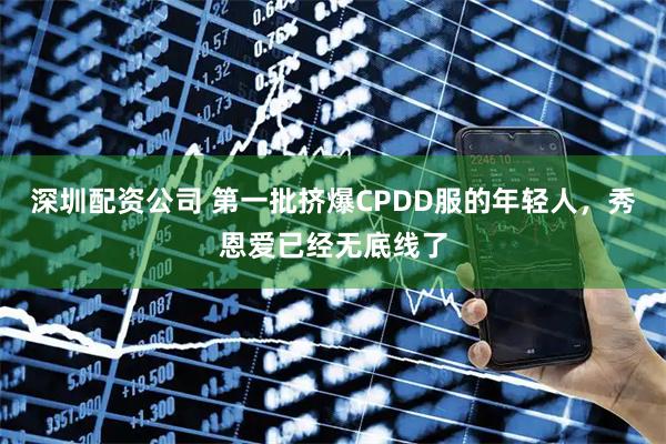 深圳配资公司 第一批挤爆CPDD服的年轻人，秀恩爱已经无底线了